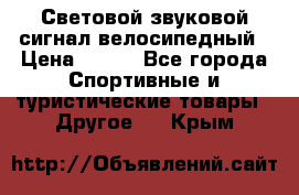 Световой звуковой сигнал велосипедный › Цена ­ 300 - Все города Спортивные и туристические товары » Другое   . Крым